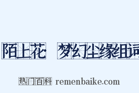 陌上花·梦幻尘缘组词是什么意思的图片